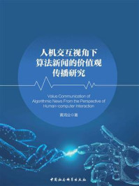 《人机交互视角下算法新闻的价值观传播研究》-黄鸿业