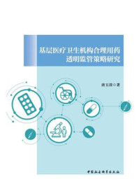 《基层医疗卫生机构合理用药透明监管策略研究》-唐玉清