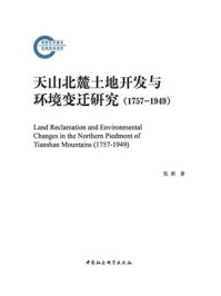 《天山北麓土地开发与环境变迁研究：1757-1949》-张莉