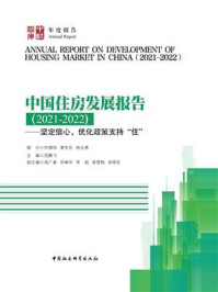 《中国住房发展报告：坚定信心，优化政策支持“住”（2021-2022）》-何德旭