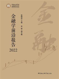 《金融学前沿报告（2022）》-张晓晶