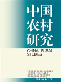 《中国农村研究：2022年卷（下）》-徐勇