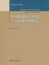 《中国R&D统计理论、方法及应用研究》-赵喜仓