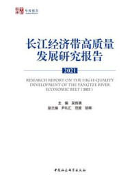 《长江经济带高质量发展研究报告.2021》-吴传清