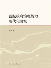 《县级政府治理能力现代化研究》-何水