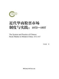 《近代华商股票市场制度与实践：1872—1937》-朱海城