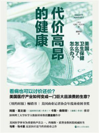 《代价高昂的健康：美国卫生保健怎么了、怎么办？》-马蒂·马卡里