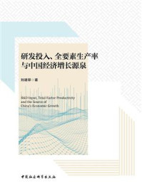 《研发投入、全要素生产率与中国经济增长源泉》-刘建翠