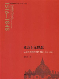 《社会主义思想 ：从乌托邦到科学的飞跃》-蒲国良