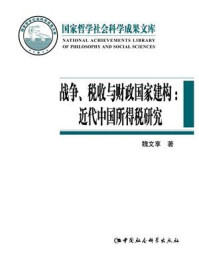 《战争、税收与财政国家建构：近代中国所得税研究》-魏文享