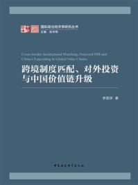 《跨境制度匹配、对外投资与中国价值链升级》-李国学