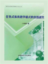 《任务式体育教学模式的实践研究》-叶海辉