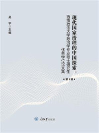 《现代国家治理的中国探索：西南政法大学政治学专业硕士研究生优秀学位论文集（第１辑）》-吴宇