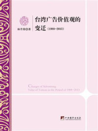 《台湾广告价值观的变迁：（1988~2013）》-林升梁