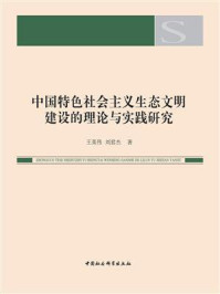 《中国特色社会主义生态文明建设的理论与实践研究》-王英伟