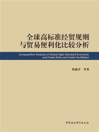 《全球高标准经贸规则与贸易便利化比较分析》-程惠芳