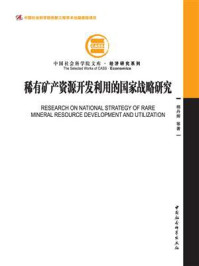 《稀有矿产资源开发利用的国家战略研究》-杨丹辉