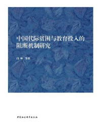 《中国代际贫困与教育投入的阻断机制研究》-闫坤