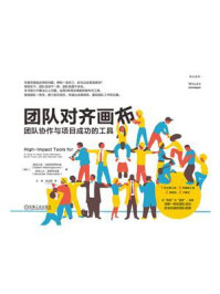 《团队对齐画布：团队协作与项目成功的工具》-斯特凡诺·马斯特罗贾科莫