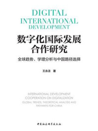 《数字化国际发展合作研究：全球趋势、学理分析与中国路径选择》-王永洁