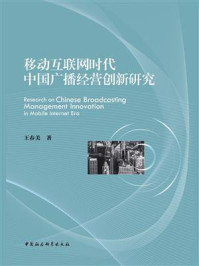 《移动互联网时代中国广播经营创新研究》-王春美