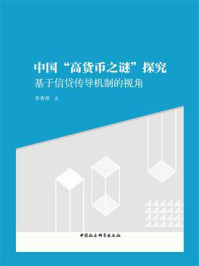 《中国“高货币之谜”探究：基于信贷传导机制的视角》-李秀萍