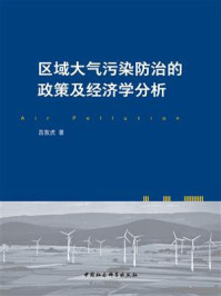 《区域大气污染防治的政策及经济学分析》-昌敦虎