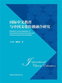 《国际中文教育与中国文化传播融合研究》-王玉英