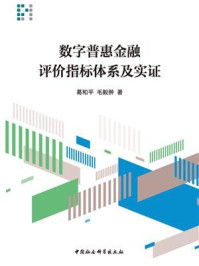 《数字普惠金融评价指标体系及实证》-葛和平