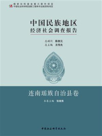 《中国民族地区经济社会调查报告·连南瑶族自治县卷》-张继焦