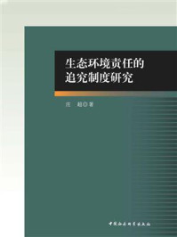 《生态环境责任的追究制度研究》-庄超