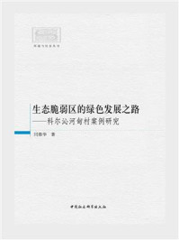 《生态脆弱区的绿色发展之路：科尔沁河甸村案例研究》-闫春华