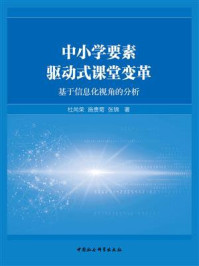 《中小学要素驱动式课堂变革：基于信息化视角的分析》-杜尚荣