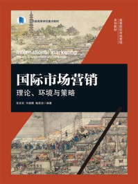 《国际市场营销：理论、环境与策略》-张言彩