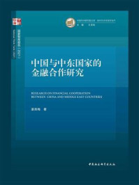 《中国与中东国家的金融合作研究》-姜英梅