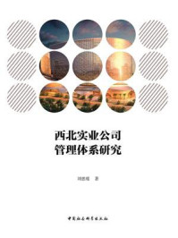 《西北实业公司管理体系研究》-刘惠瑾