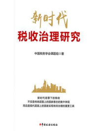 《新时代税收治理研究》-中国税务学会课题组