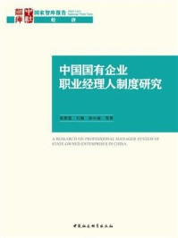 《中国国有企业职业经理人制度研究》-黄群慧