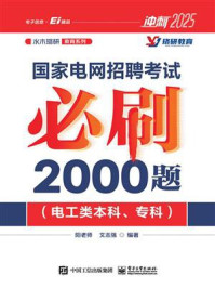 《国家电网招聘考试必刷2000题：电工类本科、专科》-阳老师