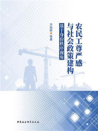 《农民工尊严感与社会政策建构：基于身份秩序视角》-方向新