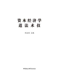 《资本经济学道法术技》-刘永佶