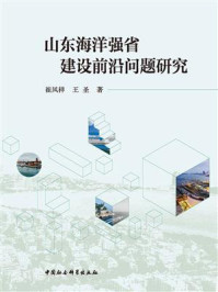 《山东海洋强省建设前沿问题研究》-崔凤祥