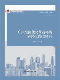 《广州全面优化营商环境研究报告（2021）》-张跃国