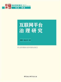 《互联网平台治理研究》-周辉