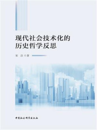 《现代社会技术化的历史哲学反思》-宋洁