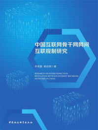 《中国互联网骨干网网间互联规制研究》-李美娟