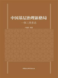 《中国基层治理新格局：一体三类多态》-卢福营