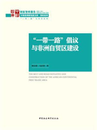 《“一带一路”倡议与非洲自贸区建设》-杨宝荣