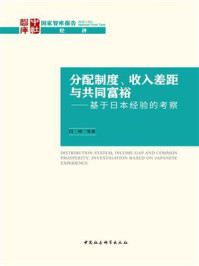 《分配制度、收入差距与共同富裕：基于日本经验的考察》-闫坤