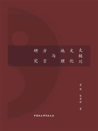 《太极川文化地理与方言研究》-莫超